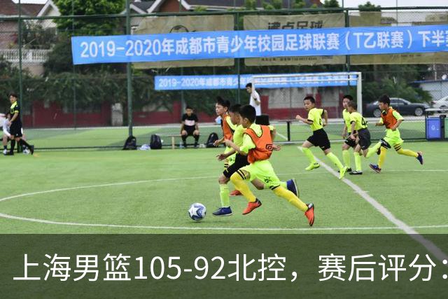 上海男篮105-92北控，赛后评分：2人满分 麦基优秀 张镇麟越打越好