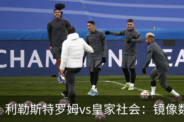 利勒斯特罗姆vs皇家社会：镜像数据下的北欧冷雨夜，与西甲球队的物理极限测试