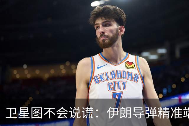 卫星图不会说谎：伊朗导弹精准端掉美军基地，“精度差”翻篇了