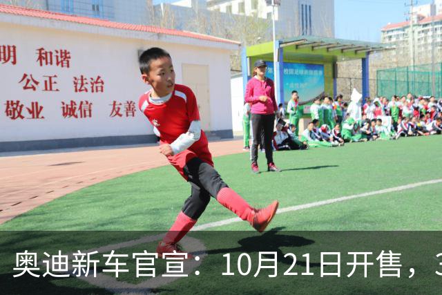 奥迪新车官宣：10月21日开售，31.61万元