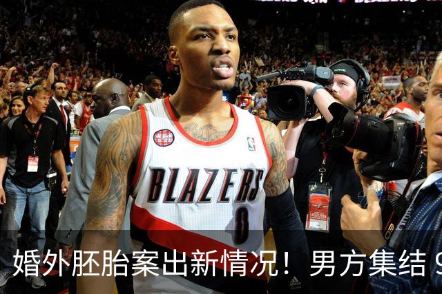婚外胚胎案出新情况！男方集结 9 名律师，朱女士澄清和男律师清白