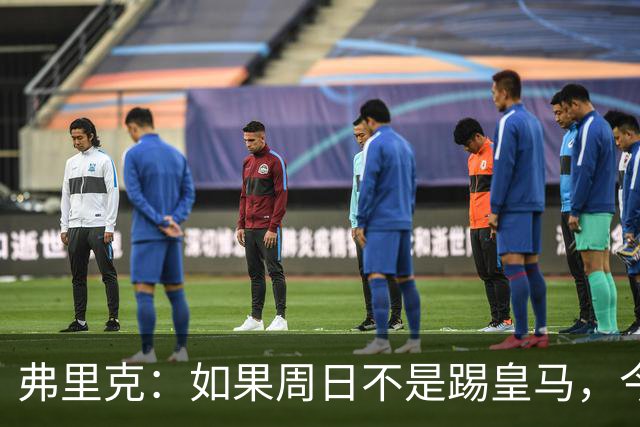 弗里克：如果周日不是踢皇马，今天罗德里会首发