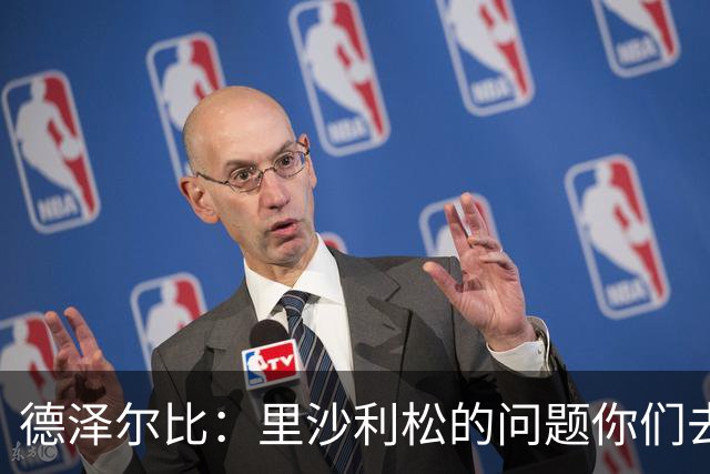 德泽尔比：里沙利松的问题你们去问高层，我和任何人都没有问题