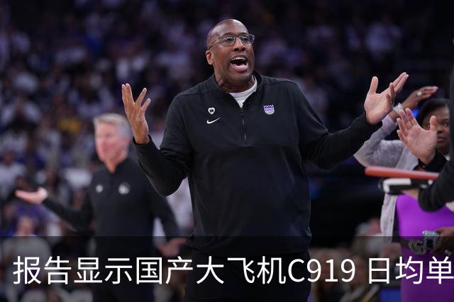 报告显示国产大飞机C919 日均单机航班数量，正接近空客 A320 的水平