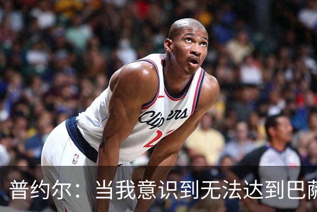 普约尔：当我意识到无法达到巴萨所要求的水平时，我决定退役