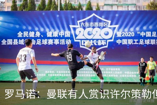 罗马诺：曼联有人赏识许尔策勒但也就仅此而已，双方没有谈判