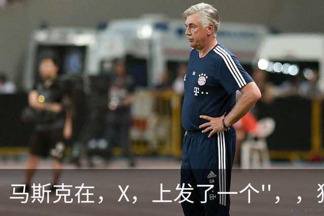 马斯克在，X，上发了一个''，，狂怼四大运营商：我一个揍你们四个！