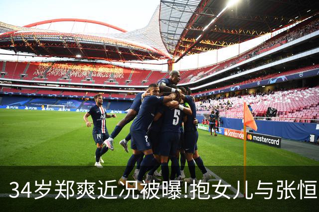 34岁郑爽近况被曝!抱女儿与张恒家激烈互撕,昔日顶流惨变沧桑大妈