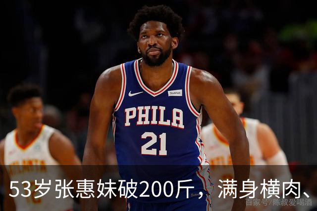 53岁张惠妹破200斤，满身横肉、臀大腰圆，意外撞身“石矶娘娘”