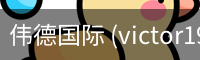 伟德国际